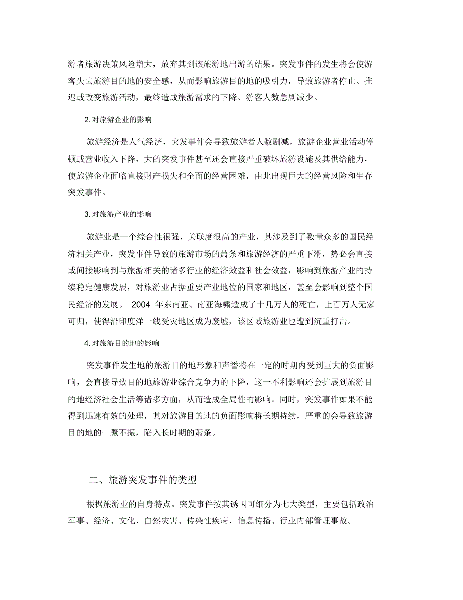 [2015年导游员年审继续教育课程-应急问题与突发事件的处理]_第3页