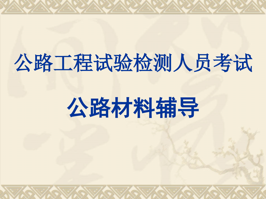 公路工程试验检测材料_第1页