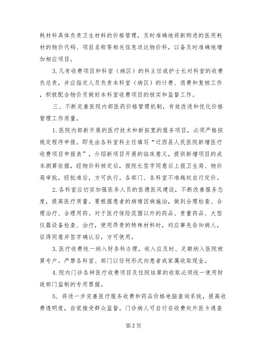 医院内部医药价格管理机制和价格管理制度_第2页