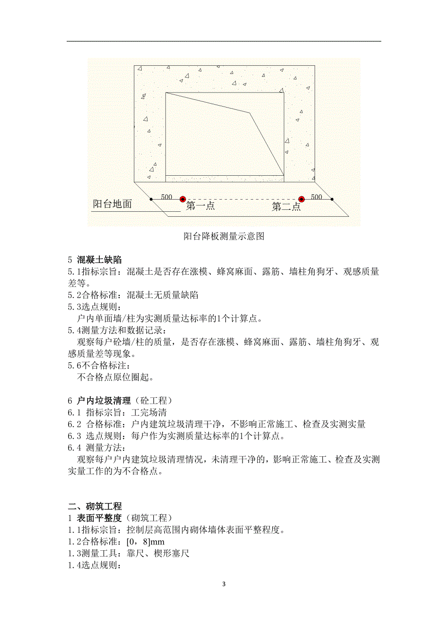 主体工程质量实测实量操作指引_第3页