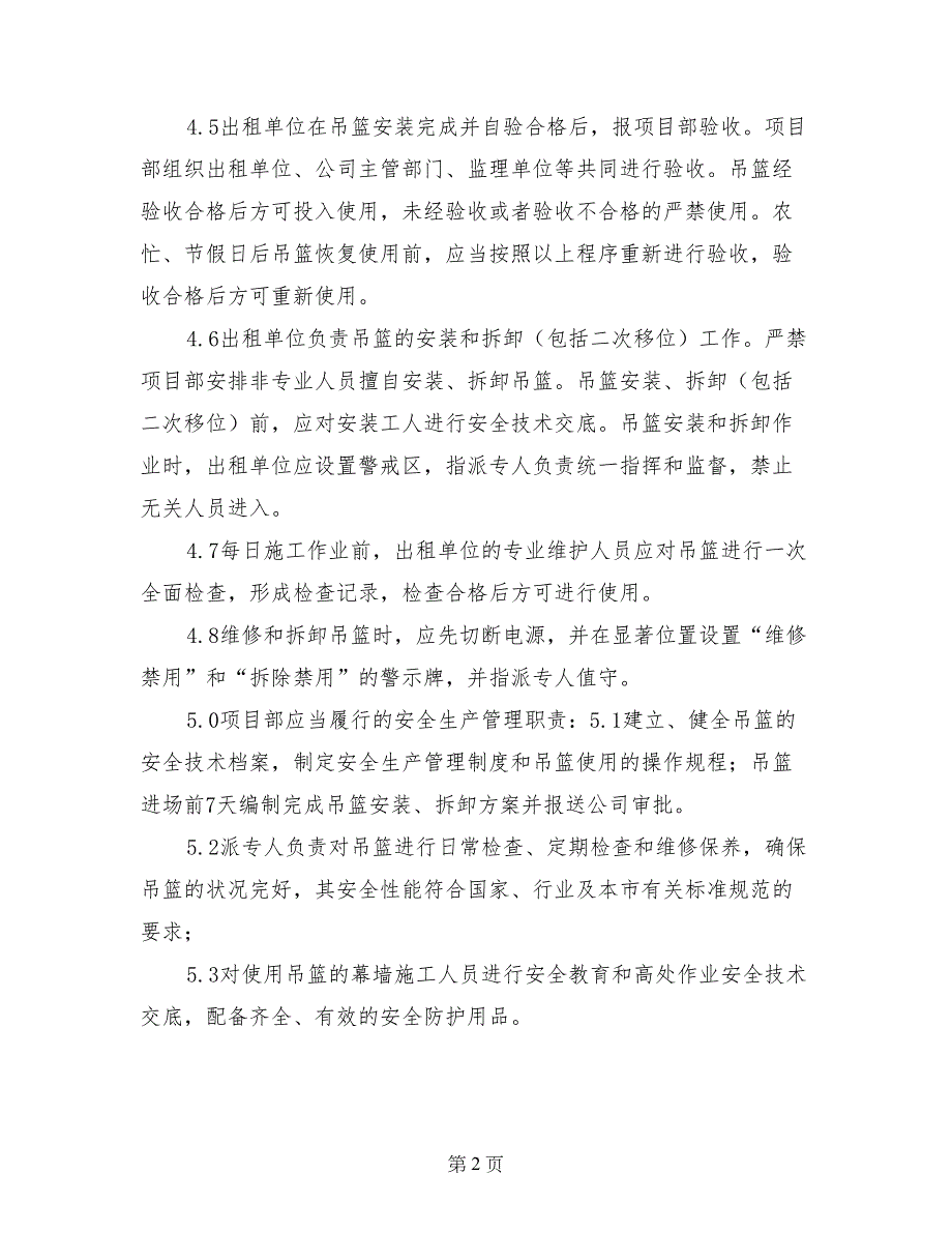 富达装饰高处作业吊篮安全生产管理制度_第2页