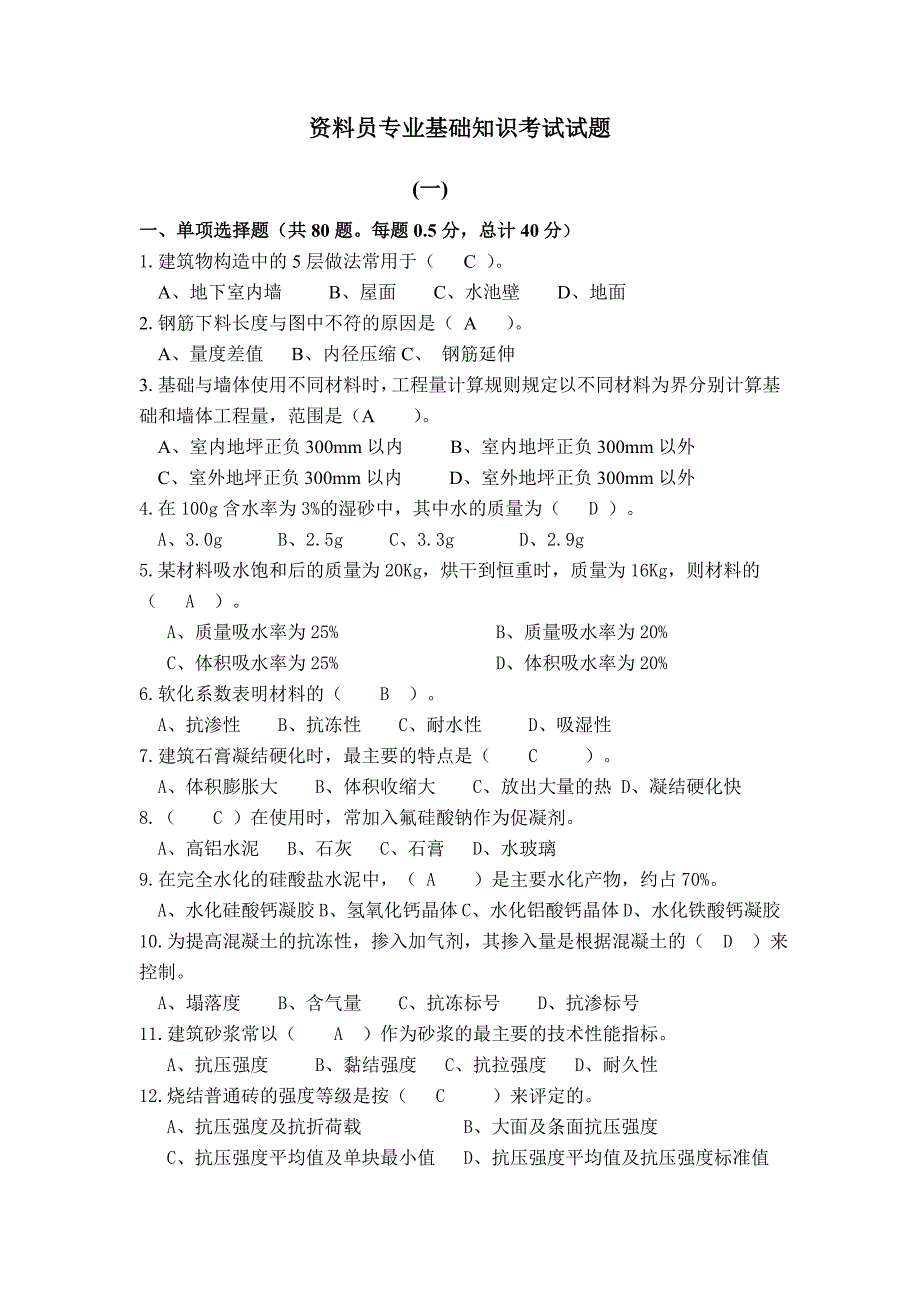 资料员专业基础知识考试试题(1)_第1页