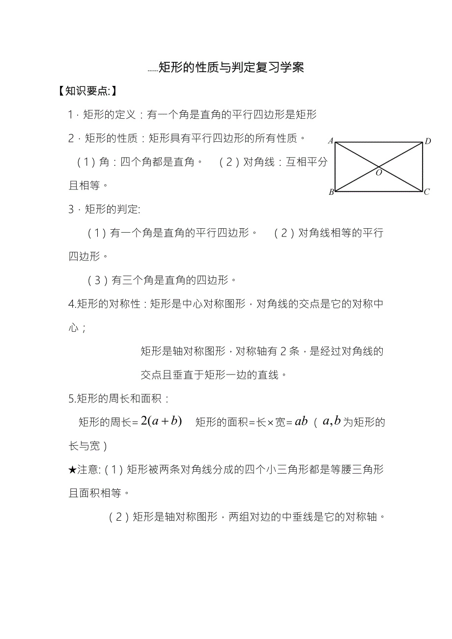 矩形的性质与判定复习学案_第1页