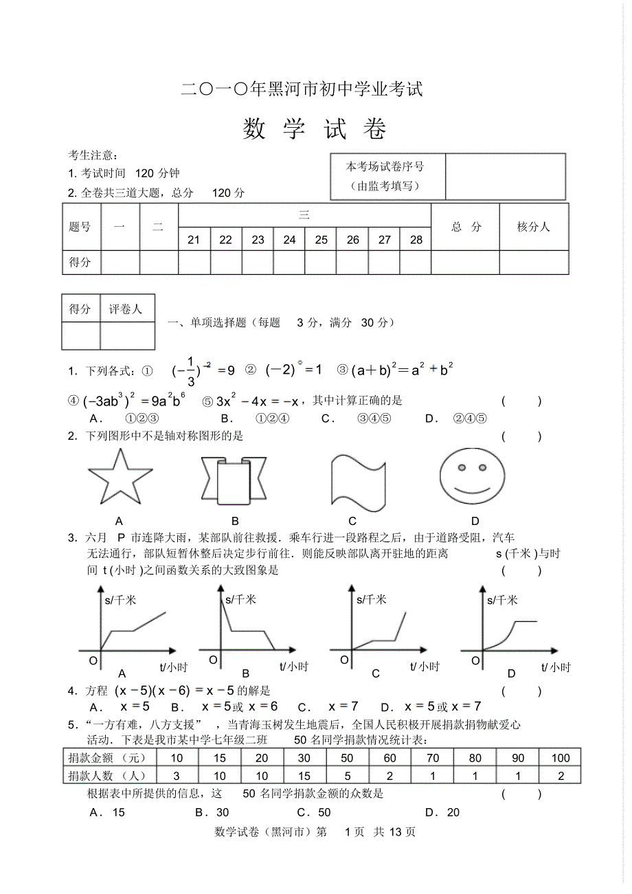 二○一○年黑河市初中学业考试数学试题参考答案_第1页