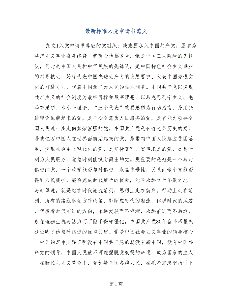 最新标准入党申请书范文_第1页