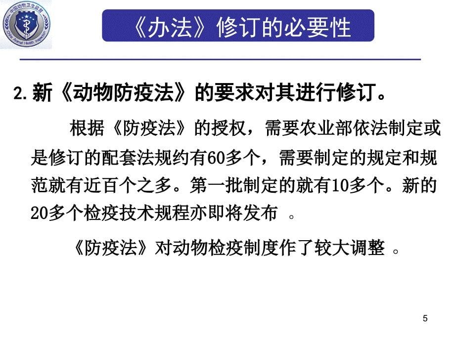 解读新《动物检疫管理办法》_第5页