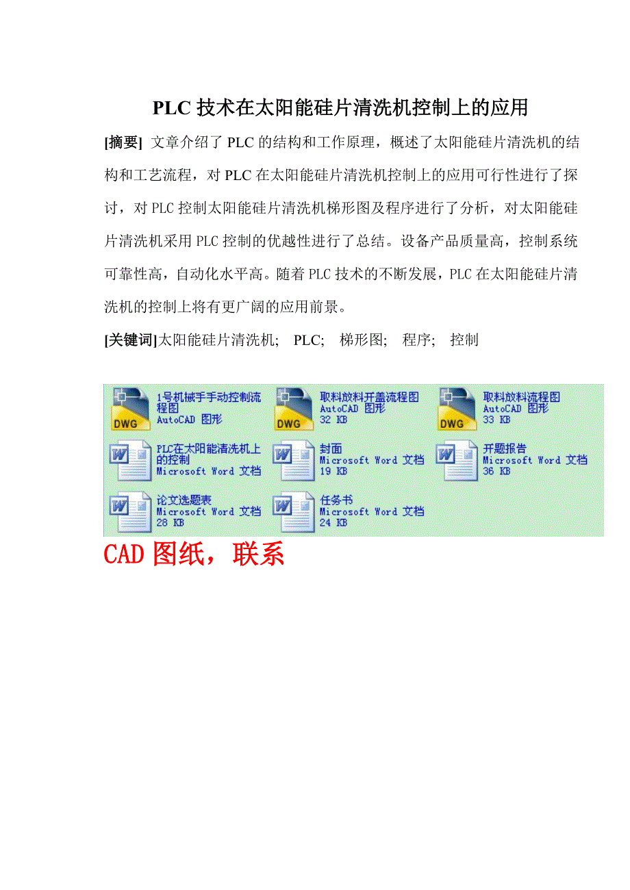 plc技术在太阳能硅片清洗机控制上的应用_第1页