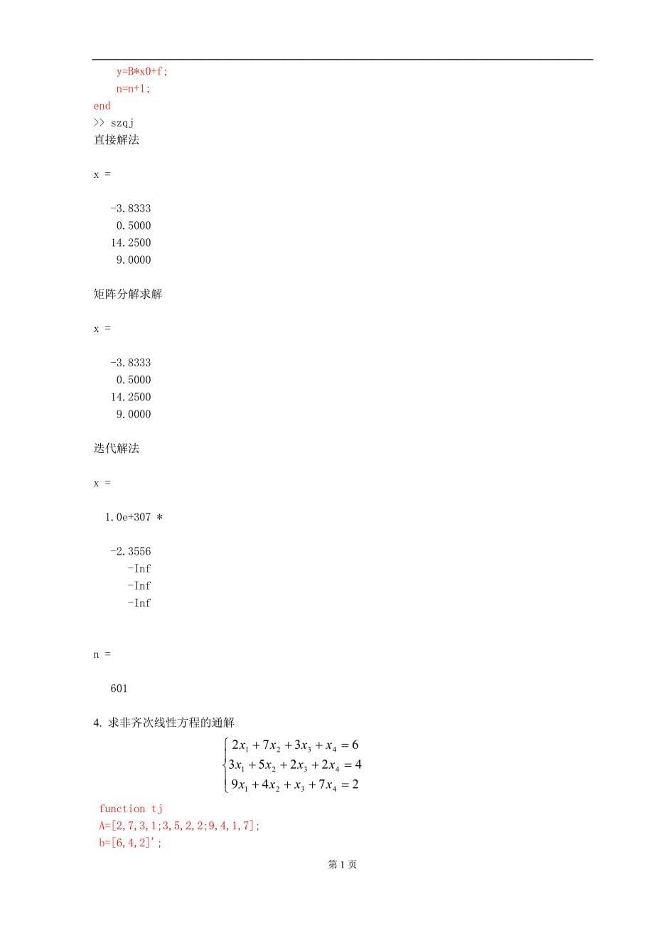 《数学软件》实验报告-数值微积分与方程数值求解_第5页