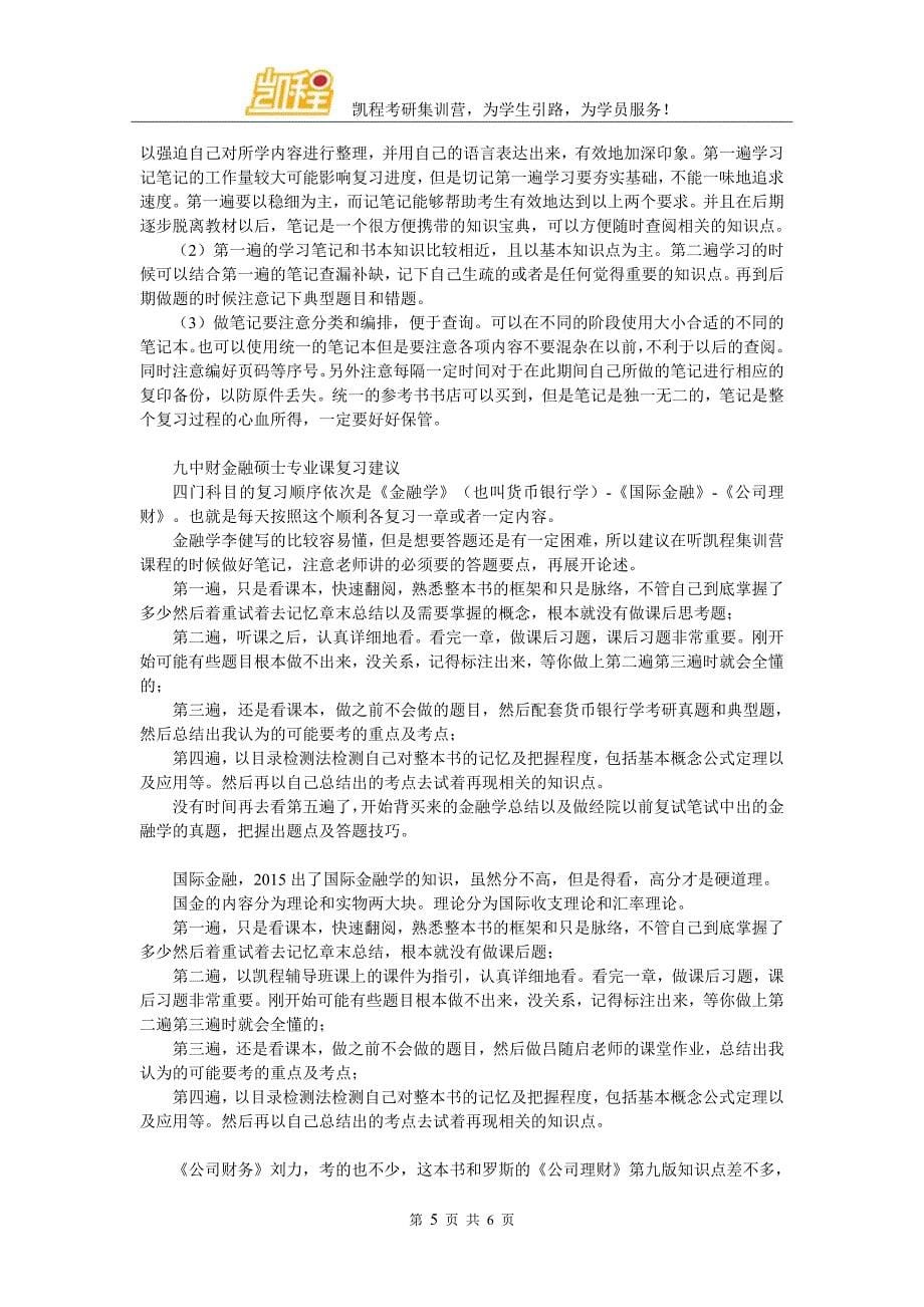 中财金融考研经验精华总结及考试范围_第5页