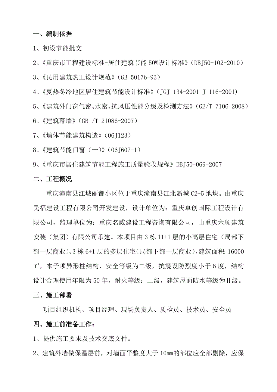 江城丽都胶粉聚苯颗粒保温砂浆施工方案_第3页