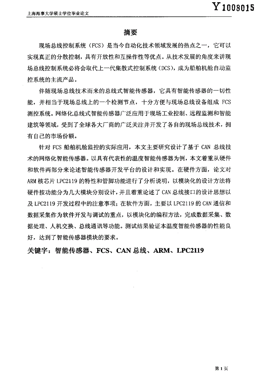 基于CAN总线的智能传感器在FCS船舶监控系统中的应用_第3页