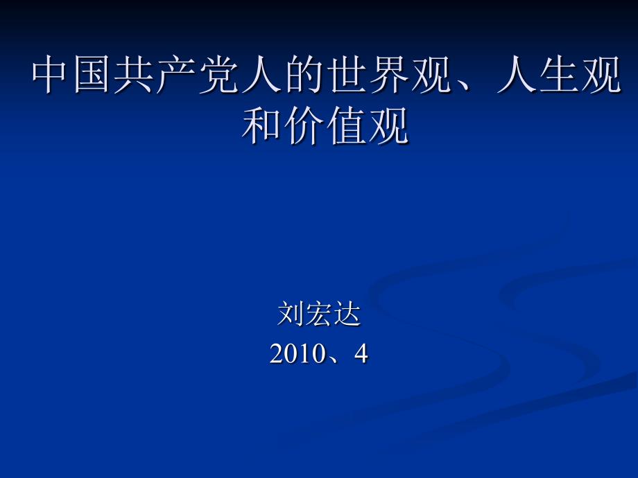 积极分子培训班--刘宏达--党校教案_第1页