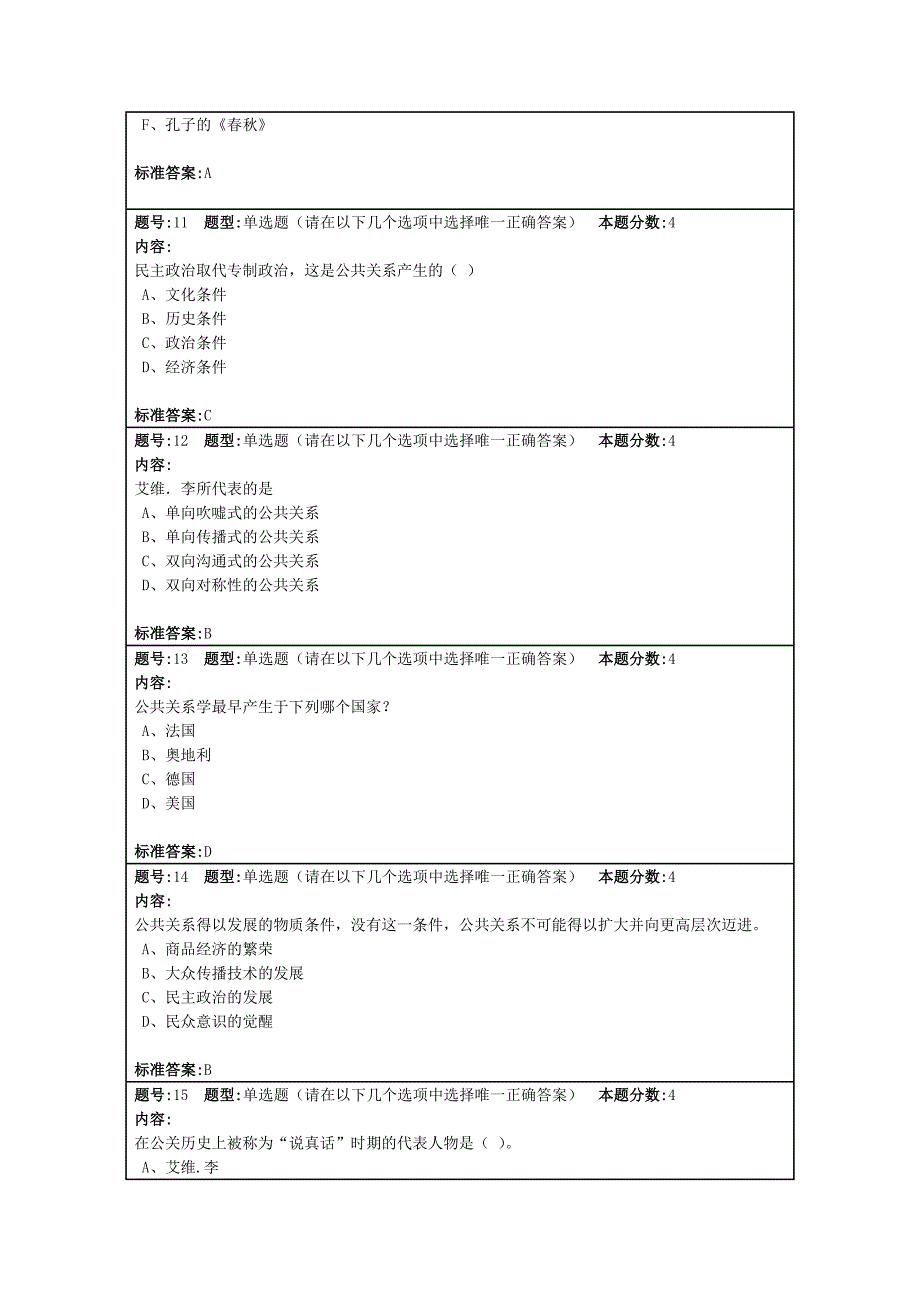 公共关系学2012春第一套作业答案_第3页