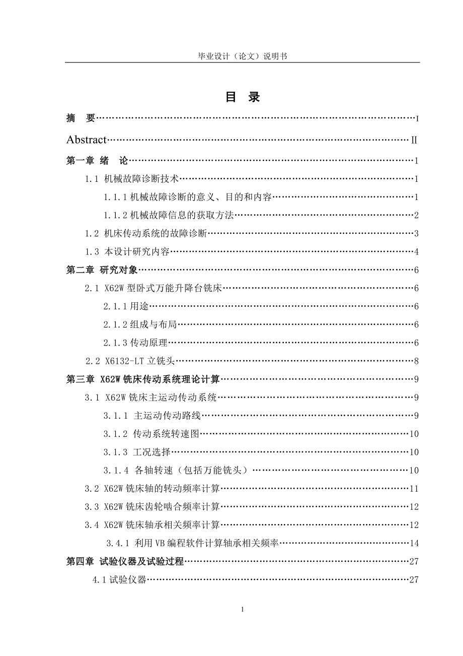 x62w型卧式万能升降台铣床机械故障诊断_第1页