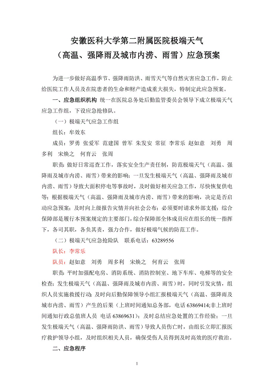 医院极端天气高温、强降雨及城市内涝、雨雪应急预案_第1页