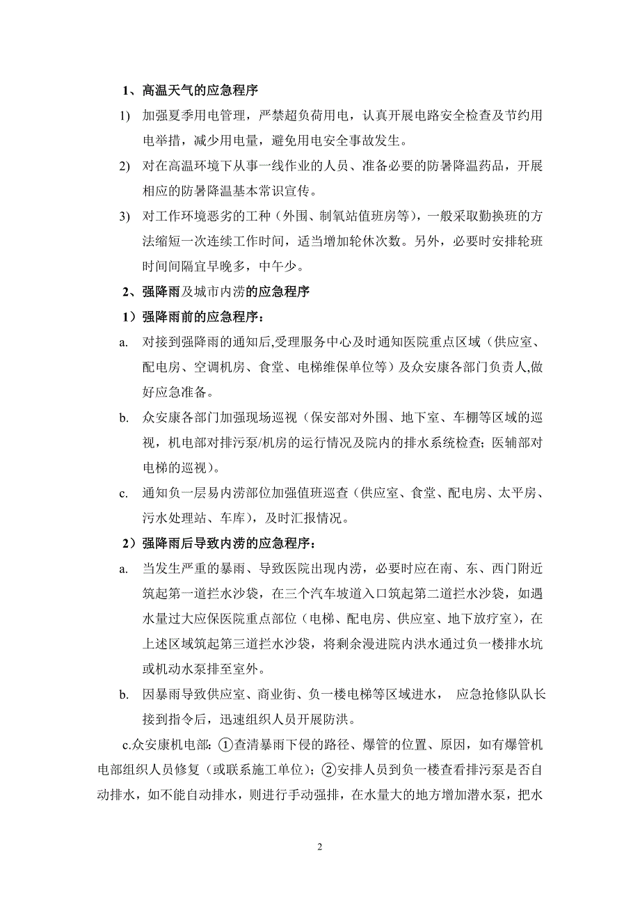 医院极端天气高温、强降雨及城市内涝、雨雪应急预案_第2页