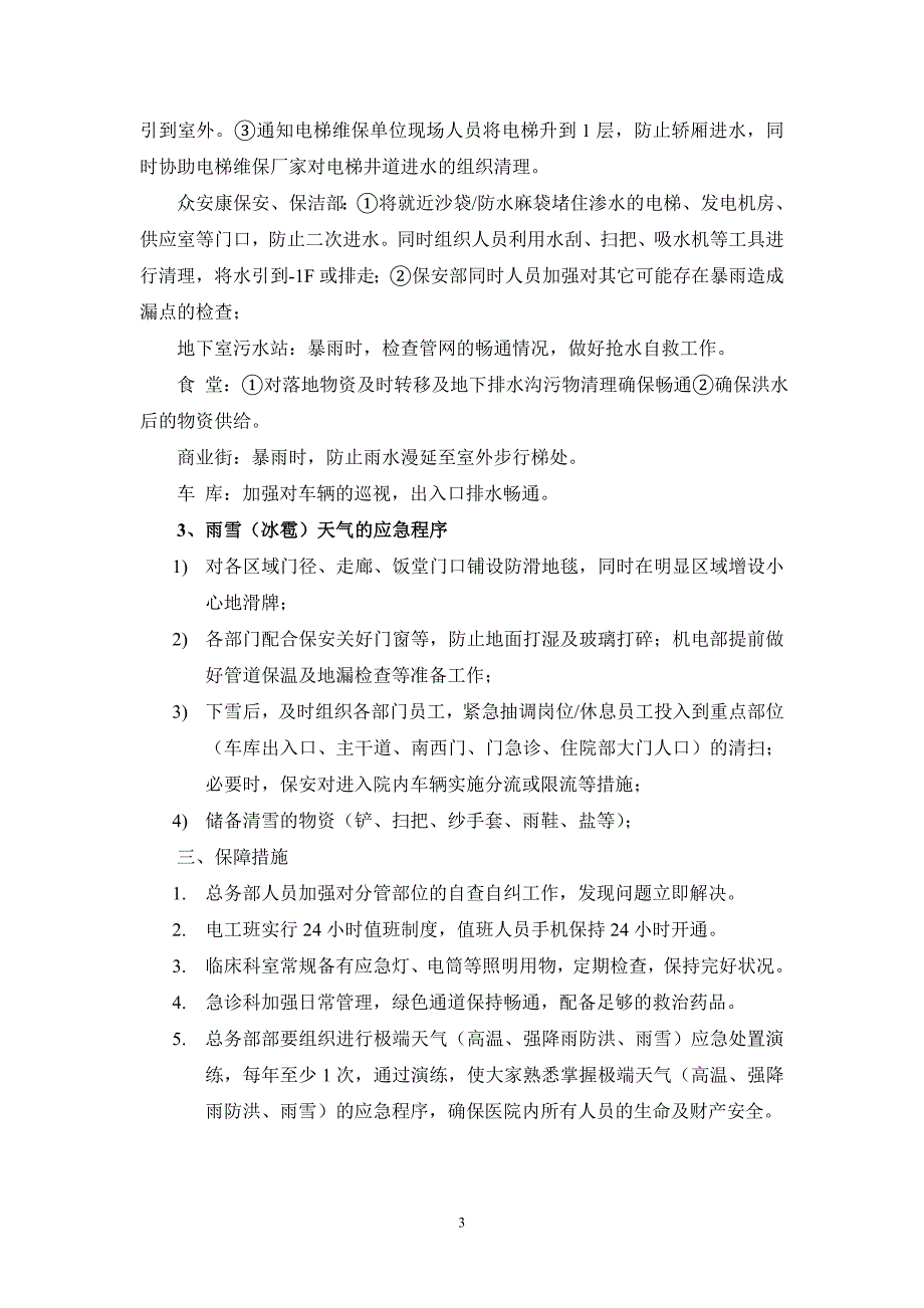 医院极端天气高温、强降雨及城市内涝、雨雪应急预案_第3页