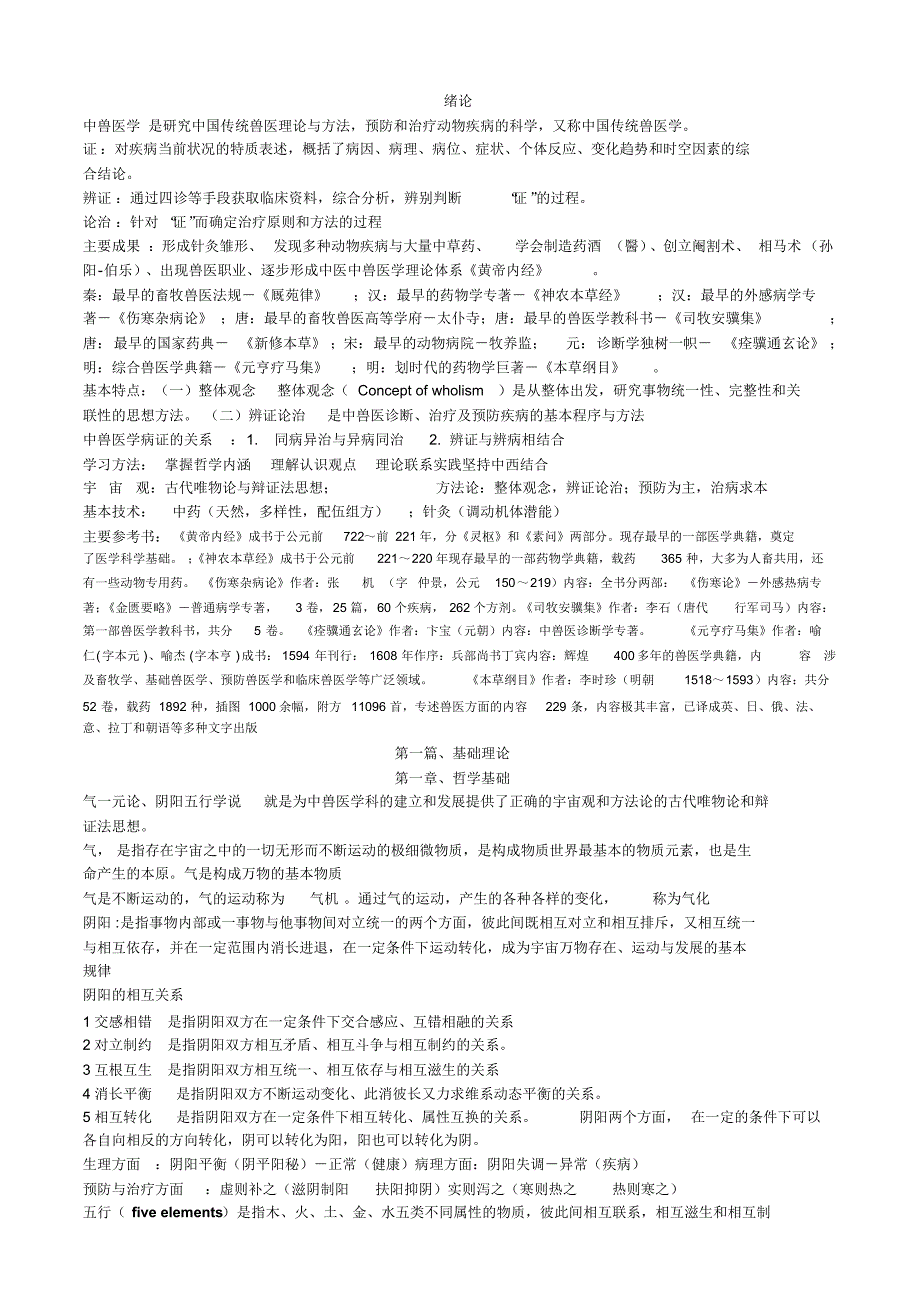 中兽医考试复习资料_第1页