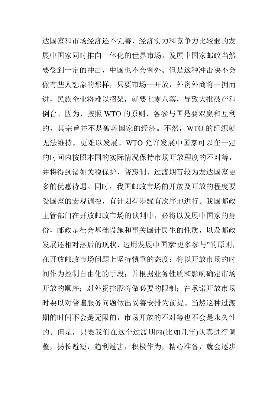 邮政应如何应对“入世”后的挑战_第4页