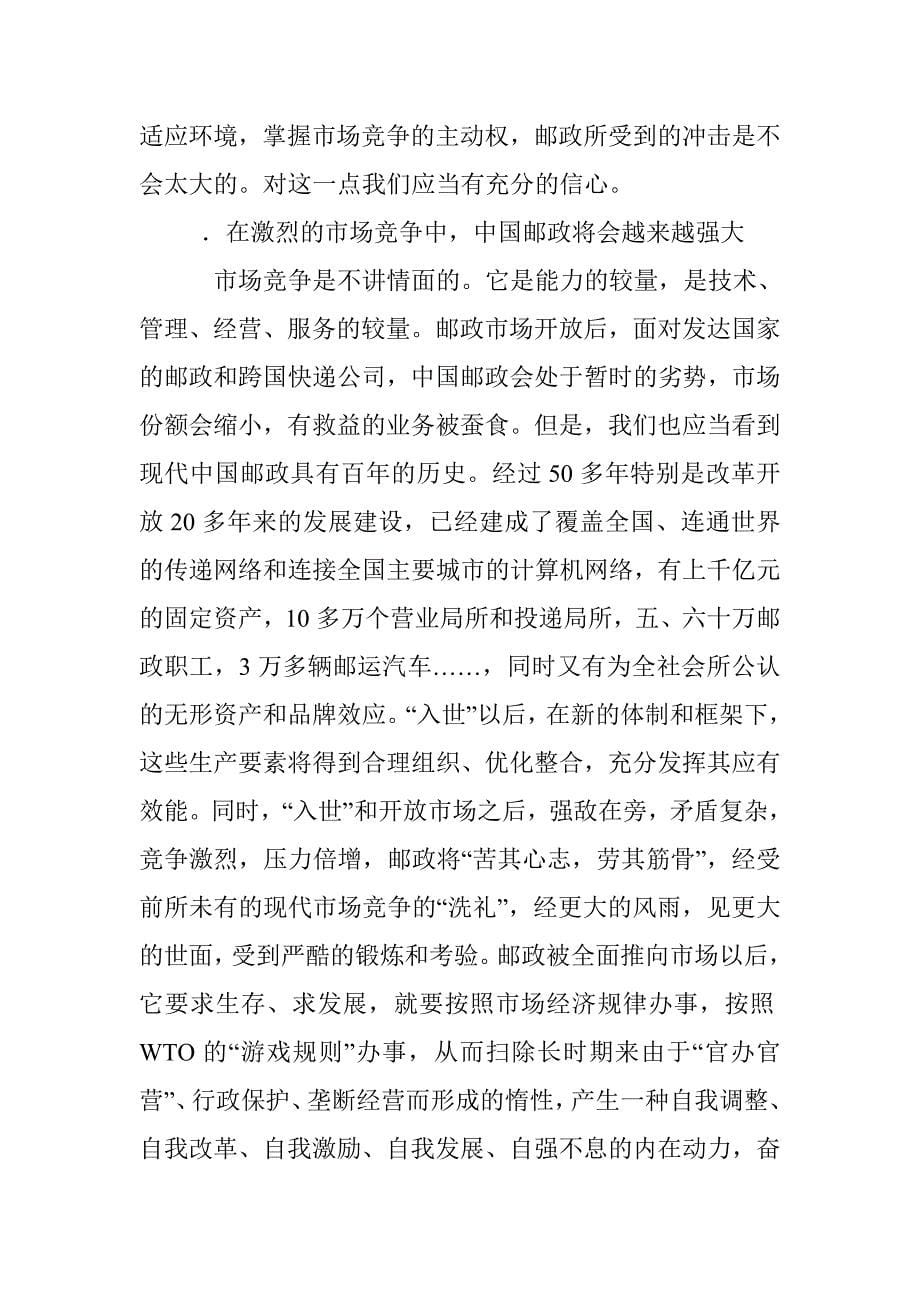 邮政应如何应对“入世”后的挑战_第5页