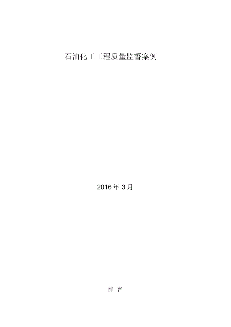 石油化工工程质量监督案例_第1页