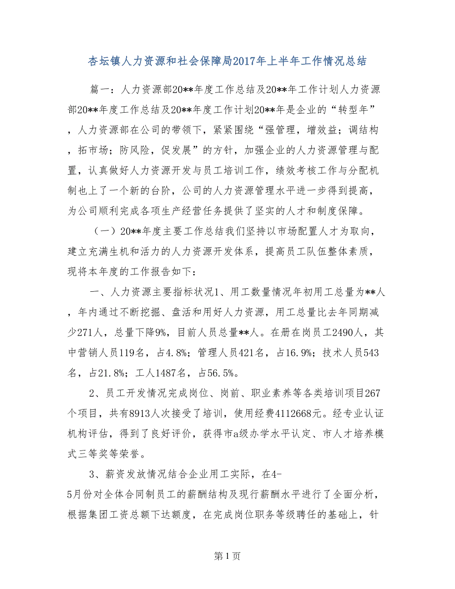 杏坛镇人力资源和社会保障局2017年上半年工作情况总结_第1页