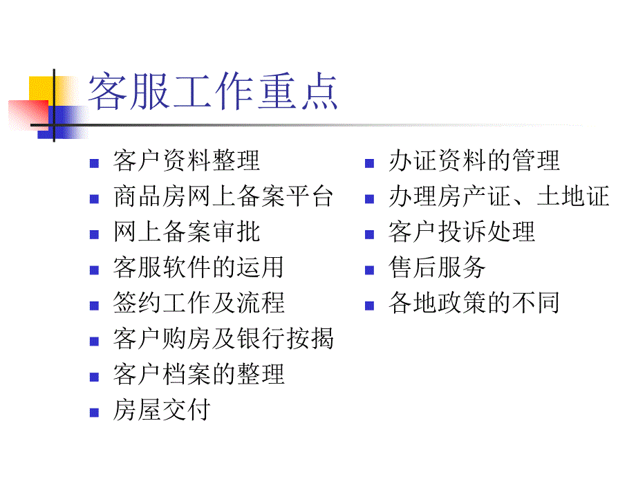 房产开发各阶段客服部工作内容及流程重点_第1页