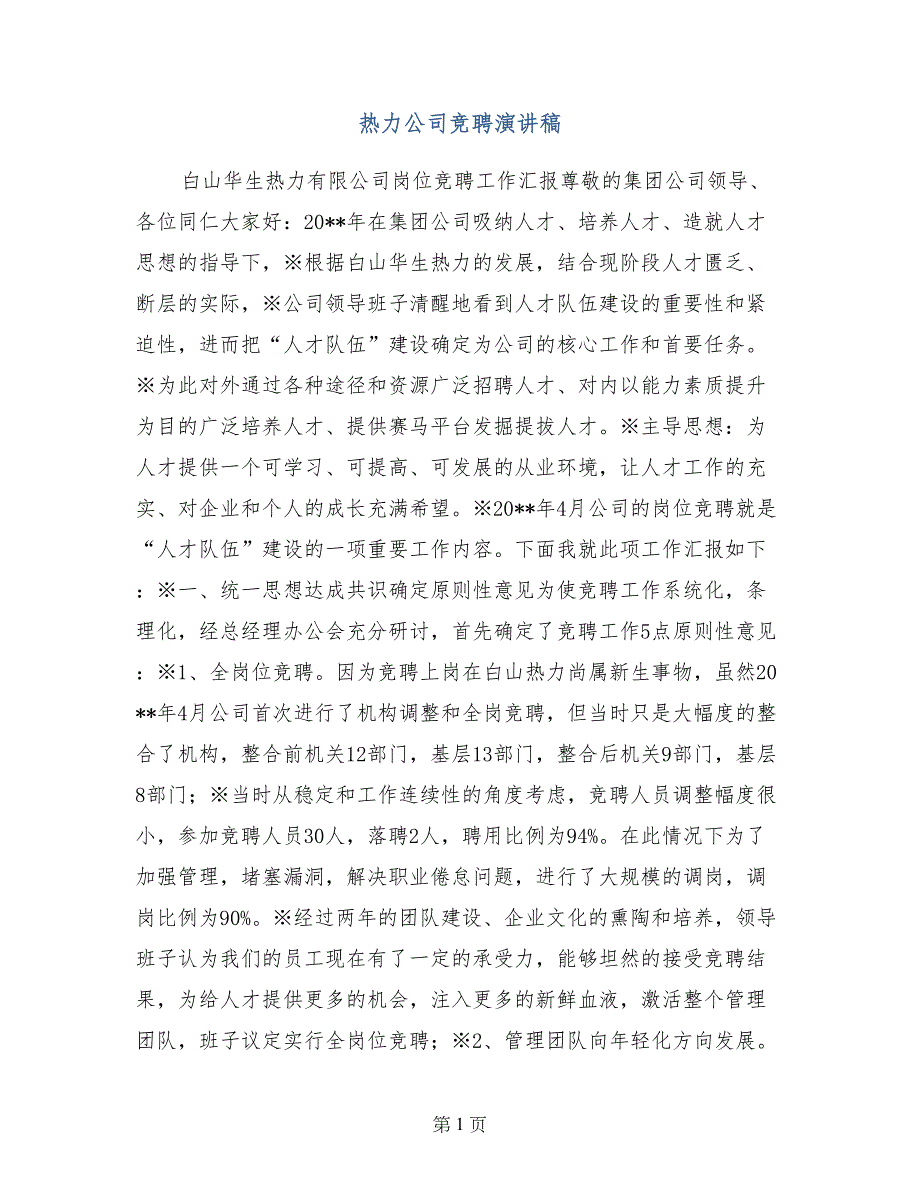 热力公司竞聘演讲稿_第1页