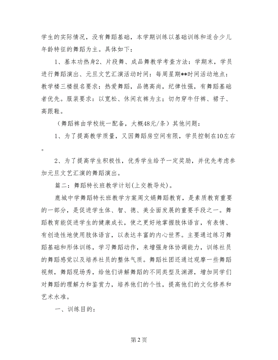 舞蹈特长生教学计划_第2页