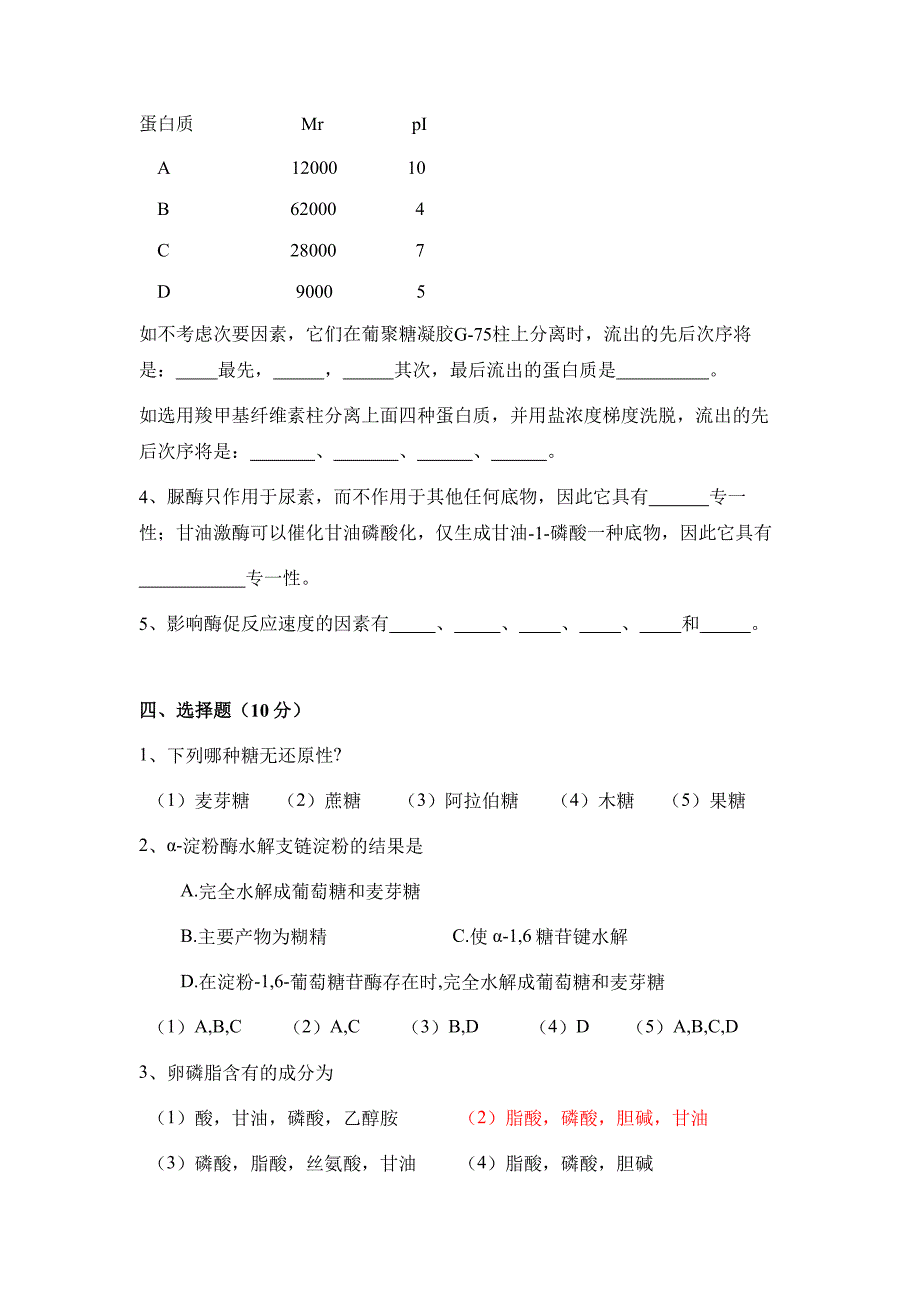 生物化学单元测验i_第2页