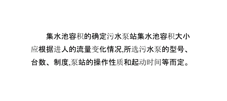 污水泵集水池容积确定方法_第2页