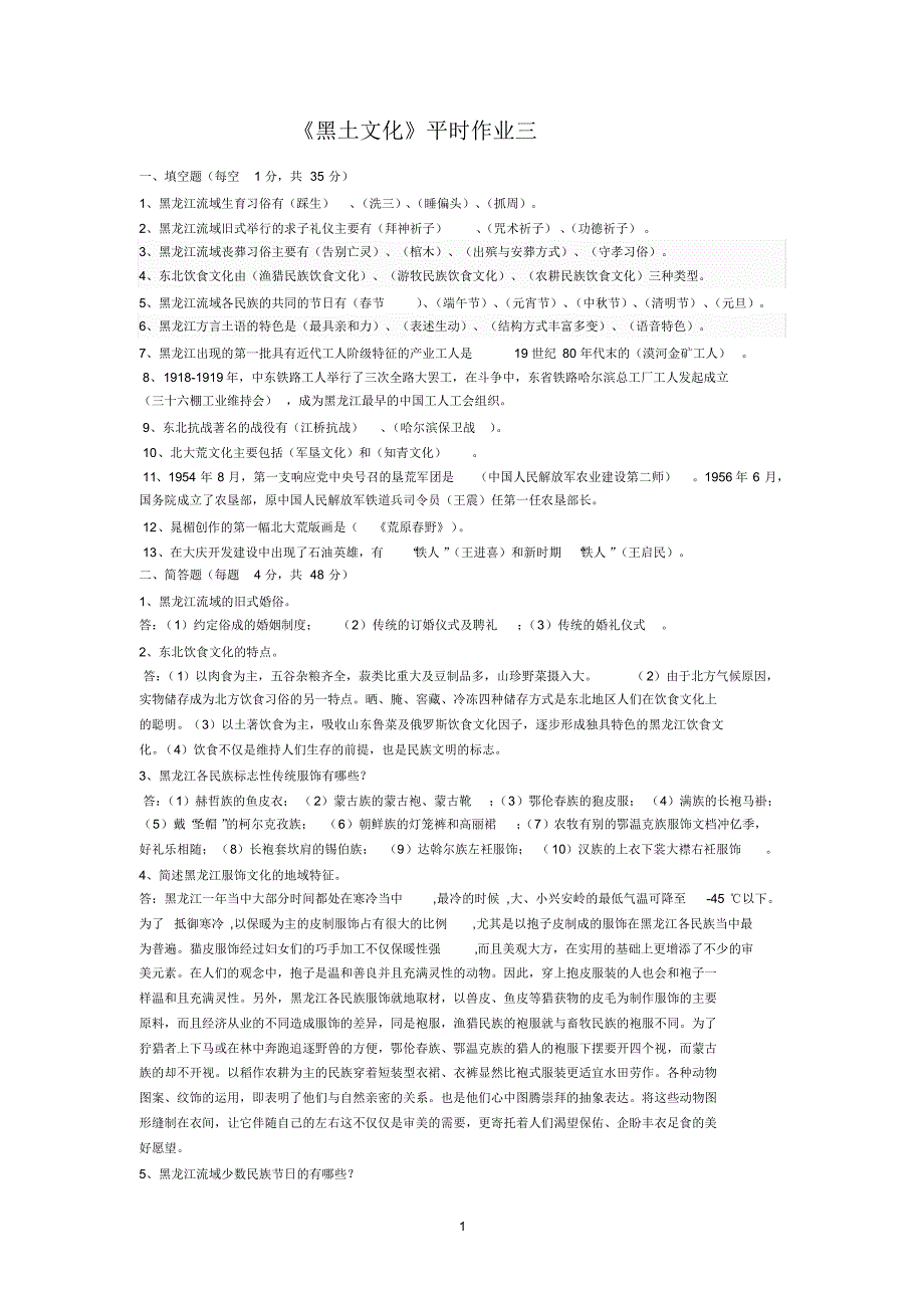 《黑土文化》平时作业三_第1页