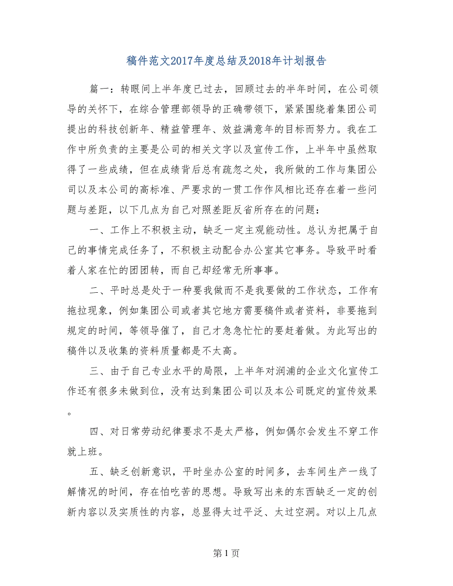 稿件范文2017年度总结及2018年计划报告_第1页