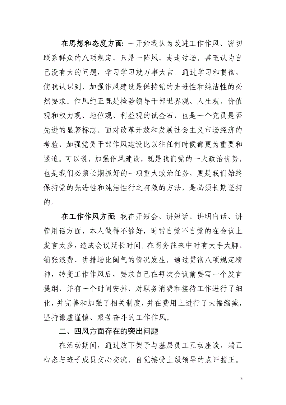 党委群众教育路线对照检查材料_第3页