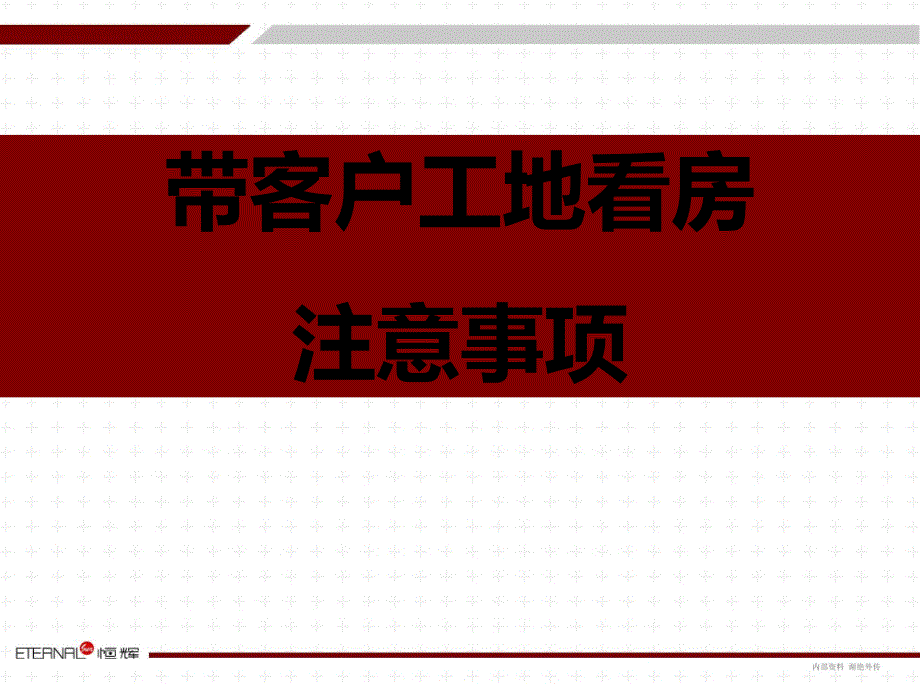 带客户工地参观注意事项_第1页