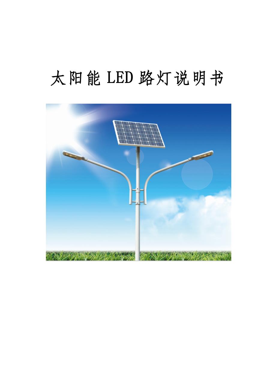 太阳能led路灯产品说明书_第1页