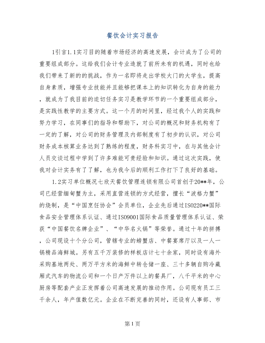 餐饮会计实习报告_第1页