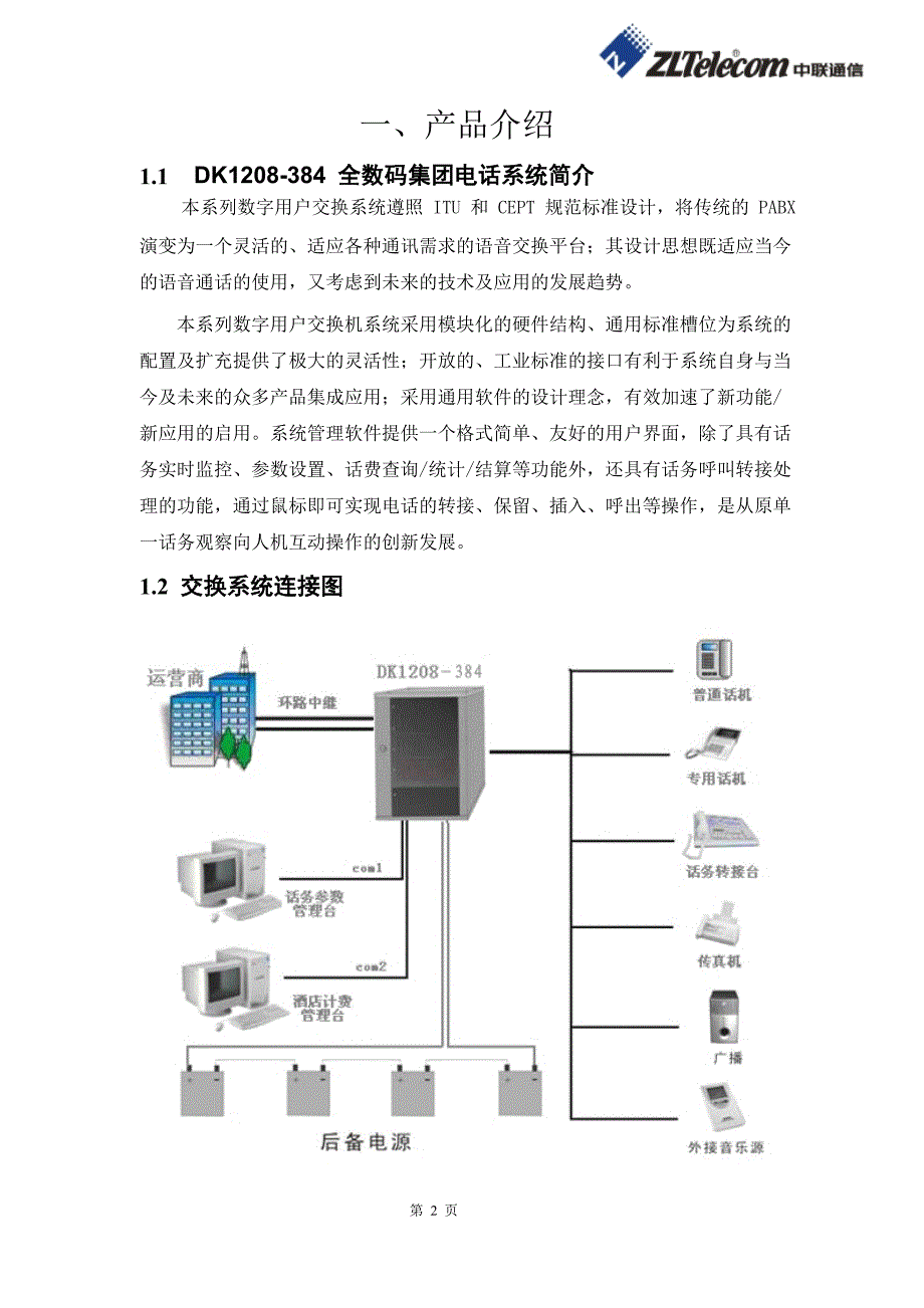 大元电子程控交换机企业方案_第2页