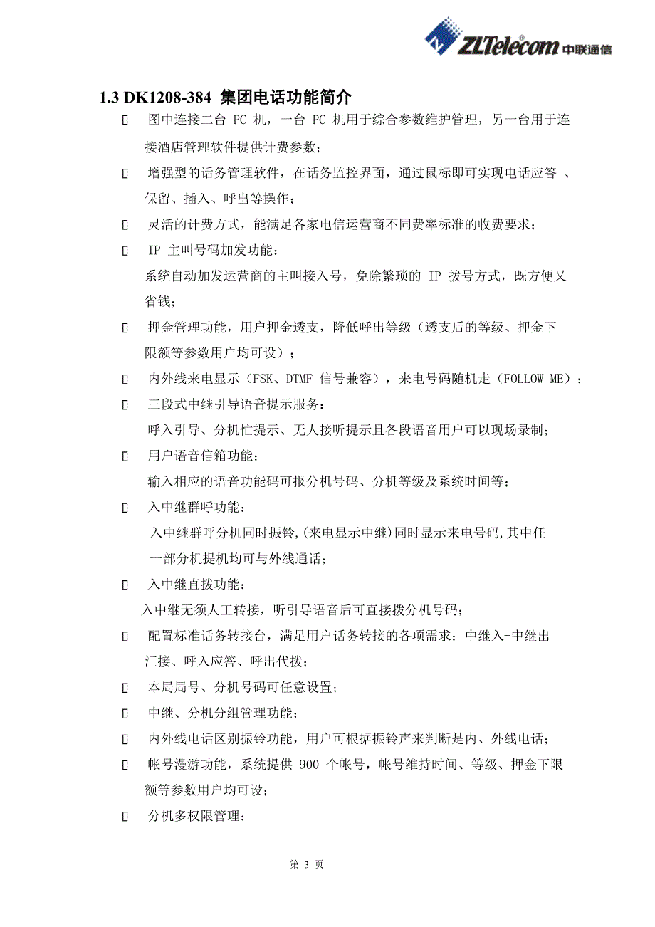 大元电子程控交换机企业方案_第3页