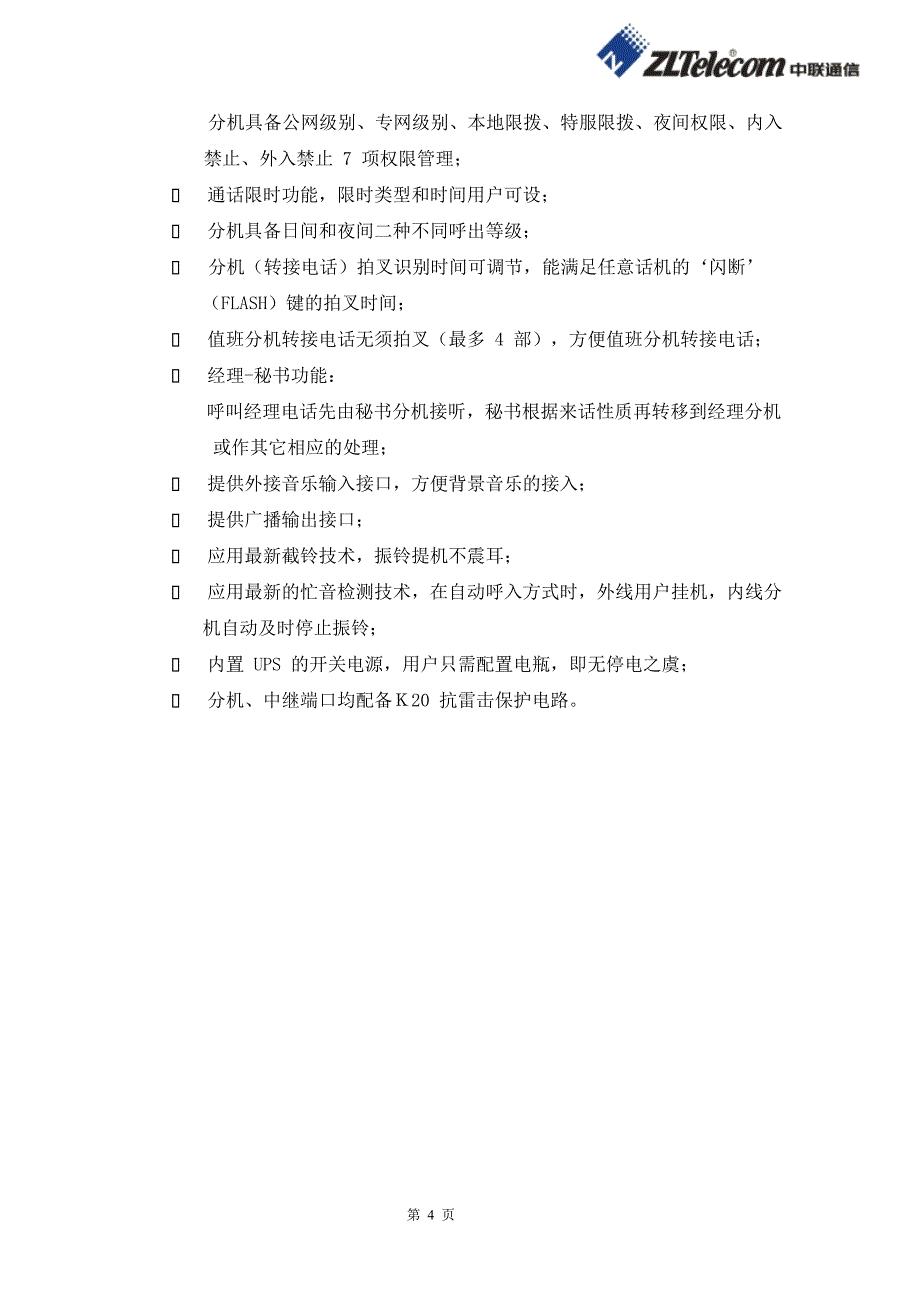 大元电子程控交换机企业方案_第4页