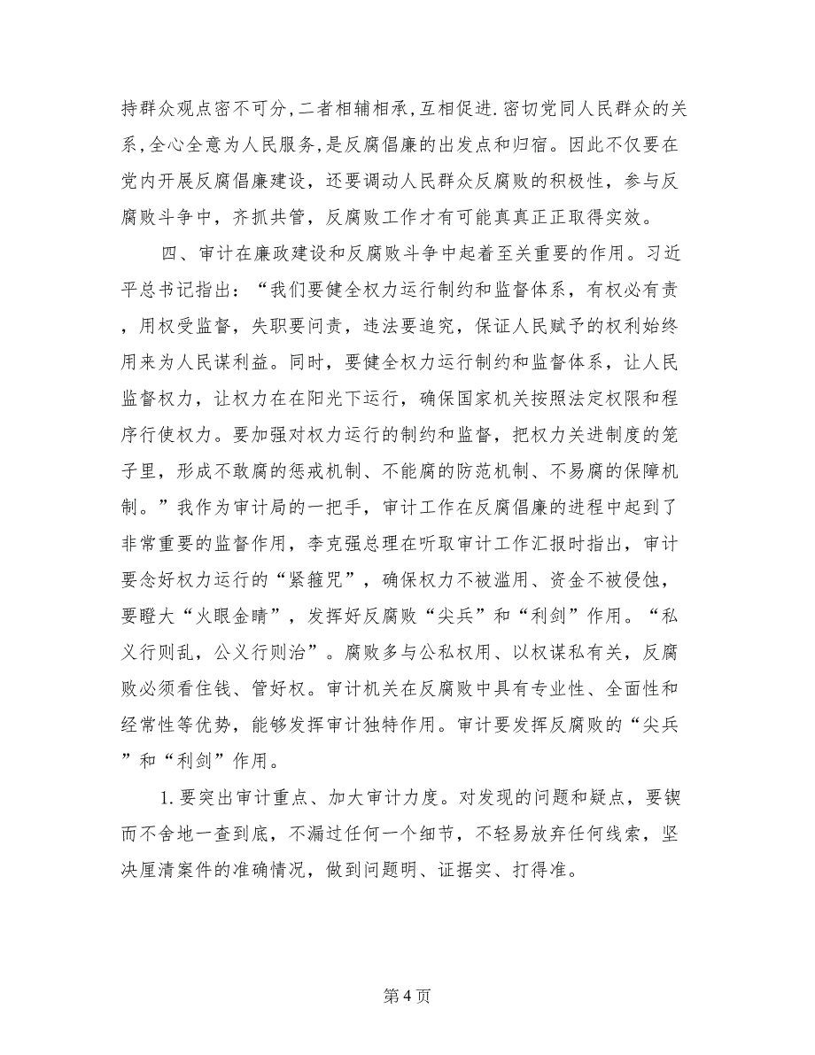 局党委书记反腐倡廉心得体会_第4页