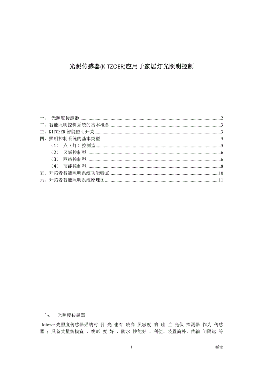 光照传感器与智能家居应用_第1页