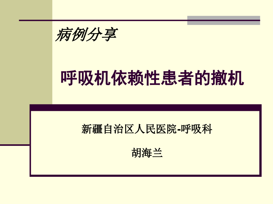 呼吸机依赖患者的撤机_第1页