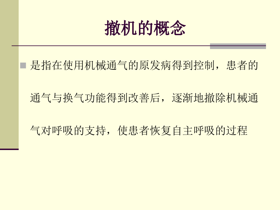 呼吸机依赖患者的撤机_第3页