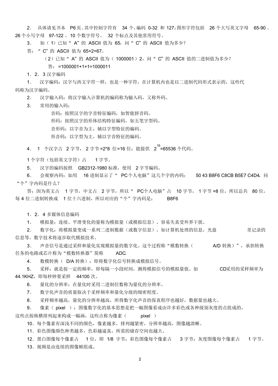 《信息技术基础》知识点汇总_第2页