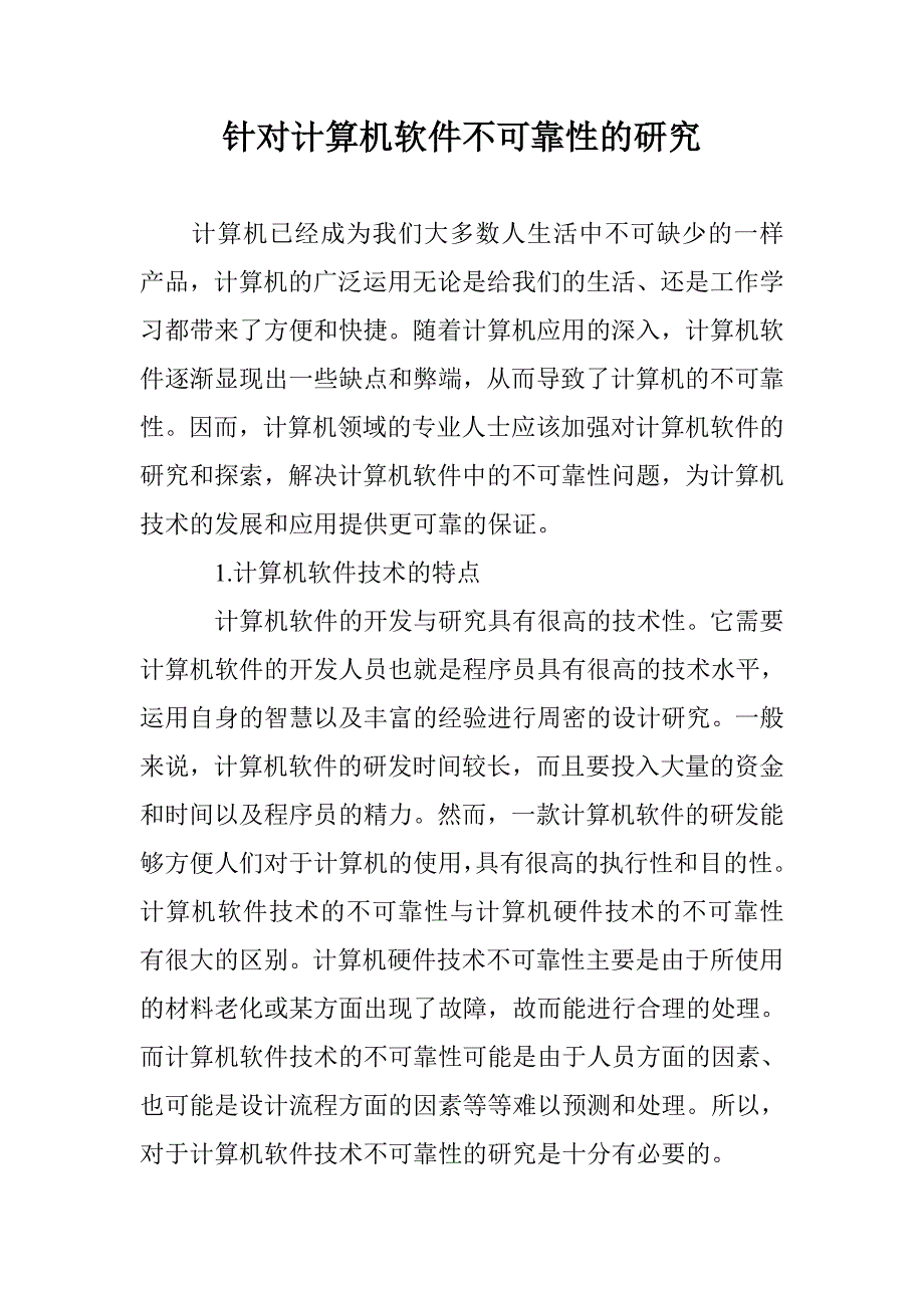 针对计算机软件不可靠性的研究_第1页