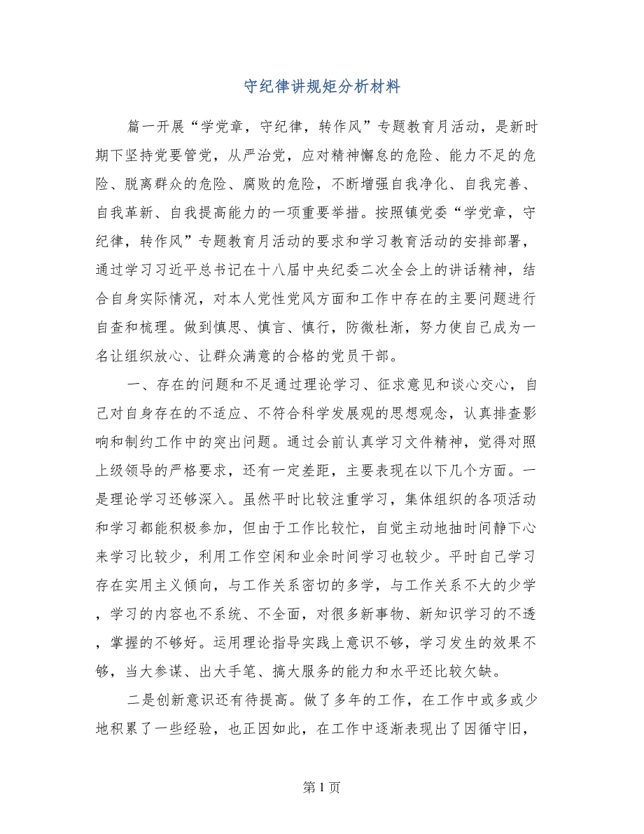 守纪律讲规矩分析材料_第1页