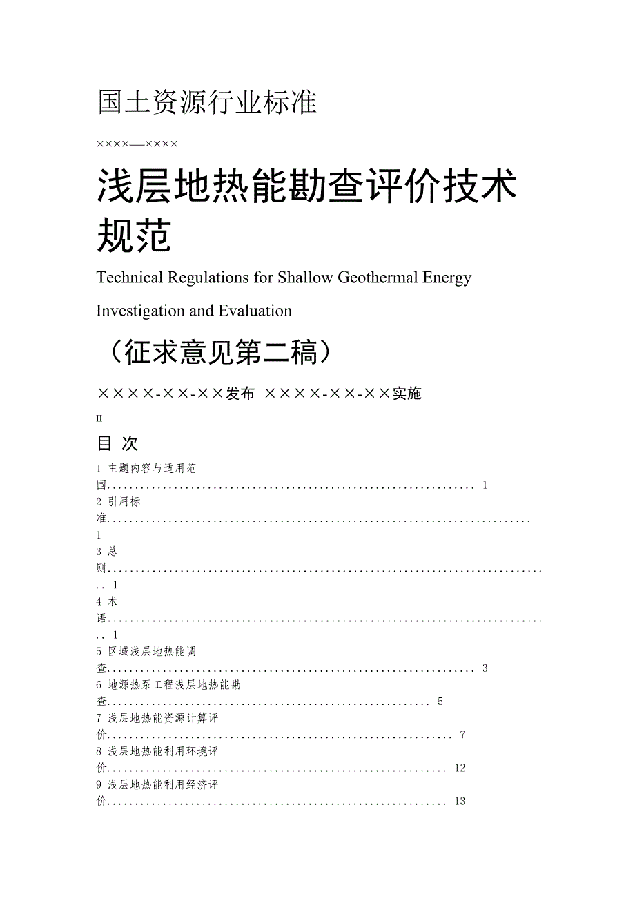 《浅层地热能勘查评价技术规范(征求意见第二稿)》_第1页