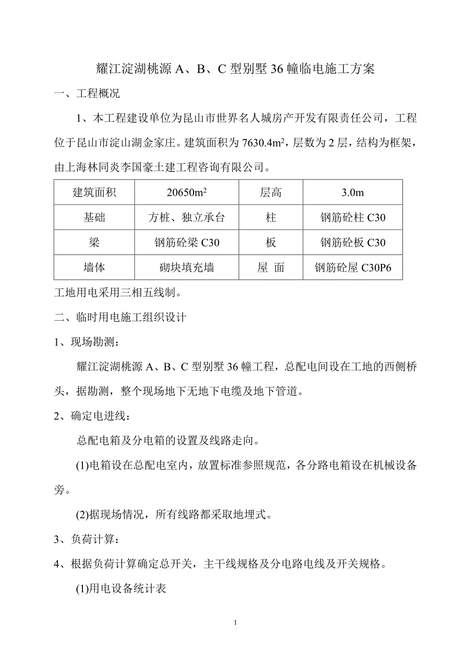 耀江淀湖桃源临时用电A_第1页