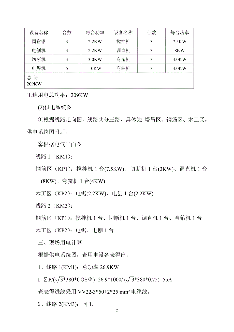 耀江淀湖桃源临时用电A_第2页